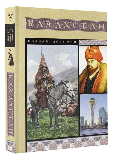Фотография книги "Нурлан Ахметов: Казахстан. Полная история"