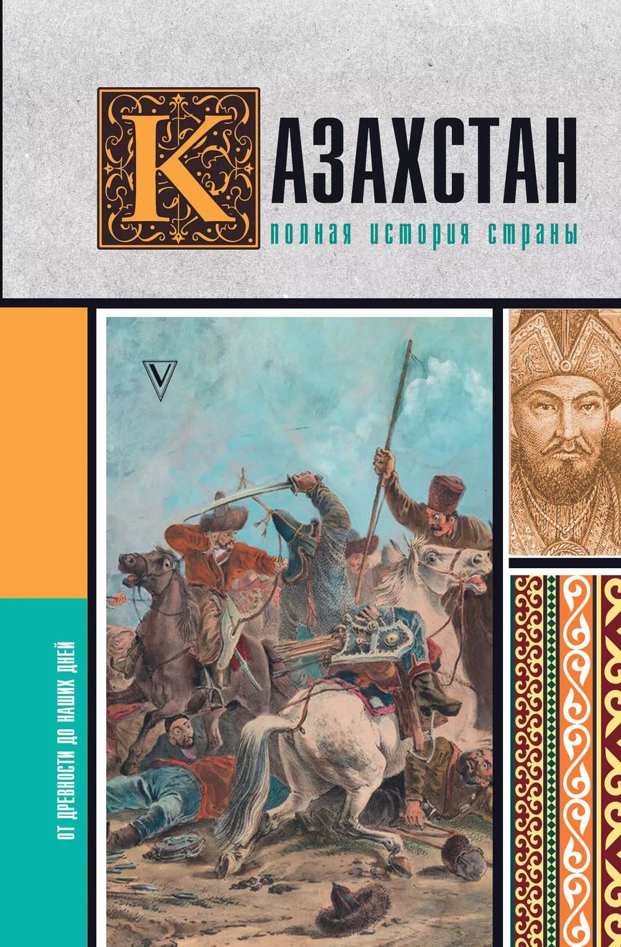 Обложка книги "Нурлан Ахметов: Казахстан.Полная история страны"