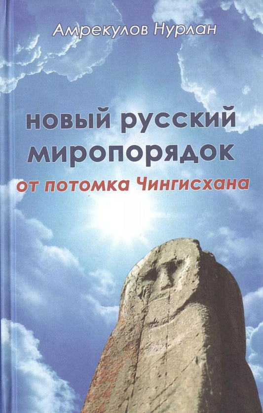 Обложка книги "Нурлан Амрекулов: Новый русский миропорядок от потомка Чингисхана"