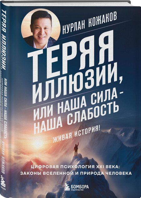 Фотография книги "Нурлан Аскарович: Теряя иллюзии, или наша сила - наша слабость. Цифровая психология ХХI века: законы Вселенной и природа человека"