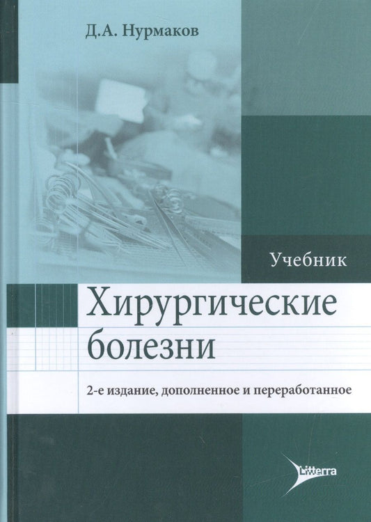 Обложка книги "Нурмаков: Хирургические болезни. Учебник"