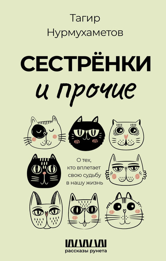 Обложка книги "Нурмухаметов: Сестрёнки и прочие. О тех, кто вплетает свою судьбу в нашу жизнь"