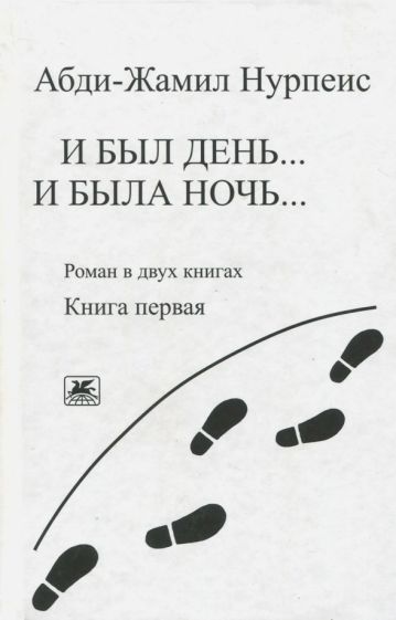 Обложка книги "Нурпеис: И был день... И была ночь... Книга 1. (Роман в 2-х книгах)"
