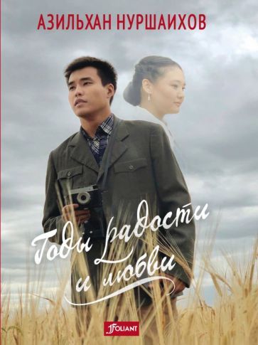 Обложка книги "Нуршаихов: Годы радости и любви"
