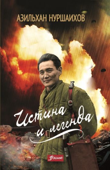 Обложка книги "Нуршаихов: Истина и легенда"