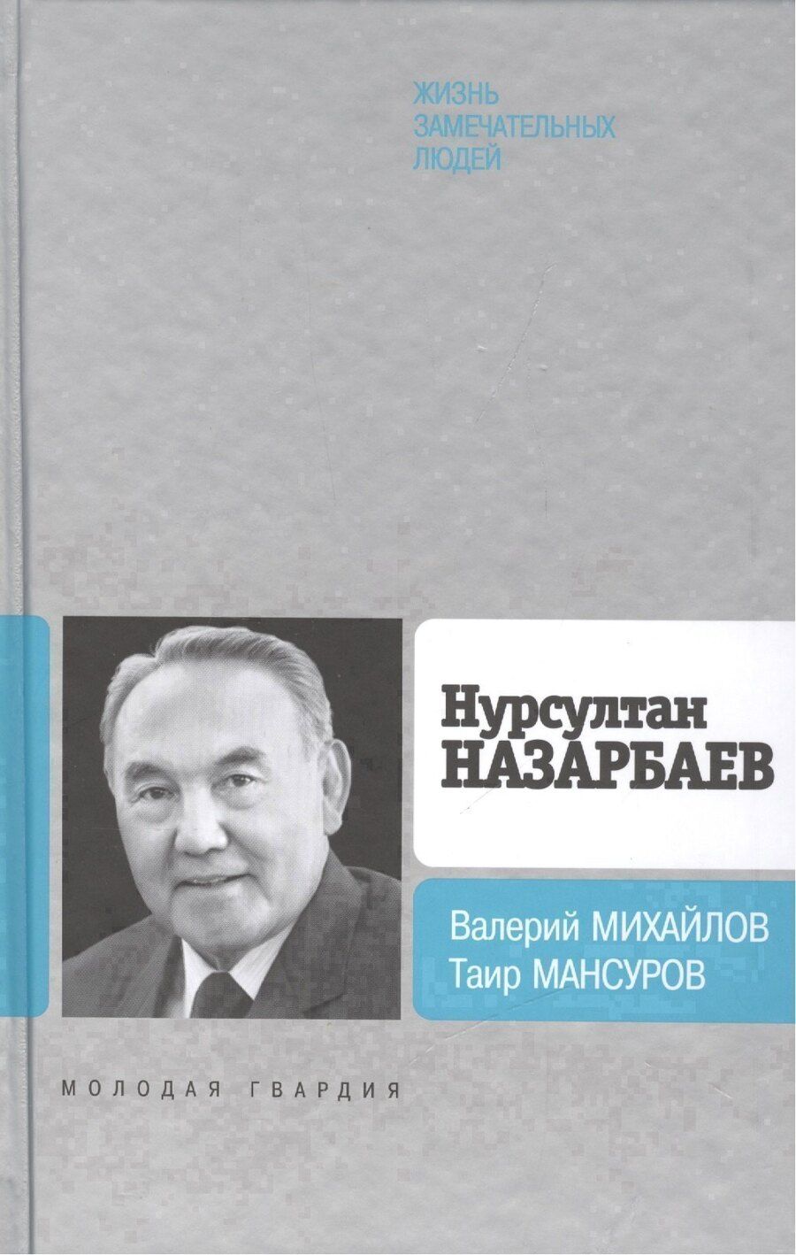 Обложка книги "Нурсултан Назарбаев"