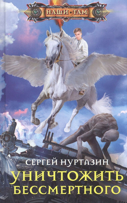 Обложка книги "Нуртазин: Уничтожить Бессмертного"