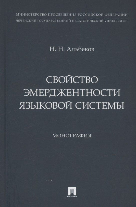 Обложка книги "Нурвади Альбеков: Свойство эмерджентности языковой системы. Монография"