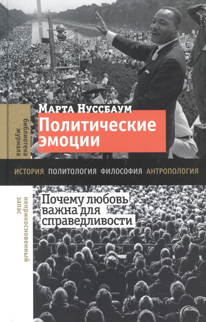 Обложка книги "Нуссбаум: Политические эмоции. Почему любовь важна для справедливости"
