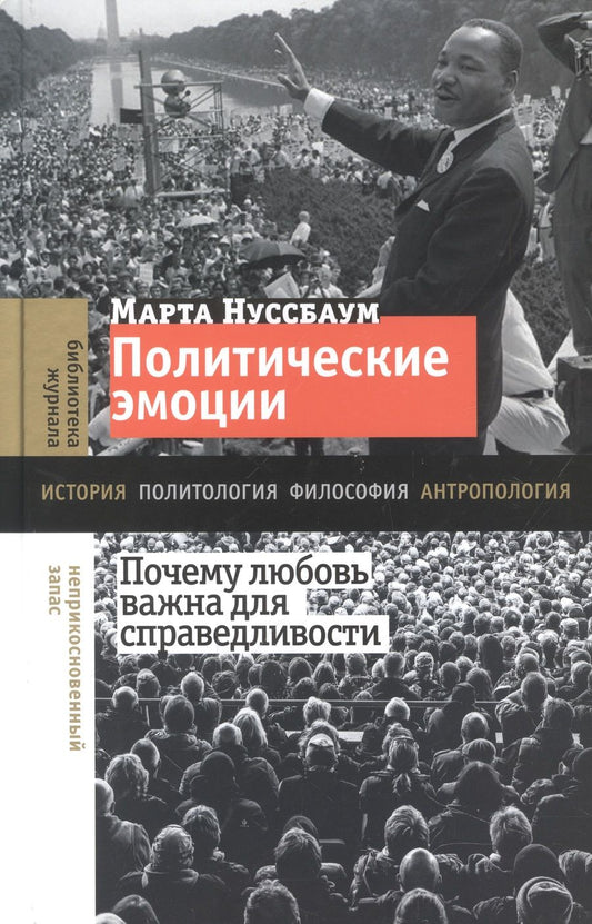 Обложка книги "Нуссбаум: Политические эмоции. Почему любовь важна для справедливости"