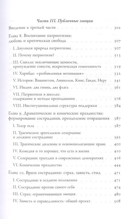 Фотография книги "Нуссбаум: Политические эмоции. Почему любовь важна для справедливости"