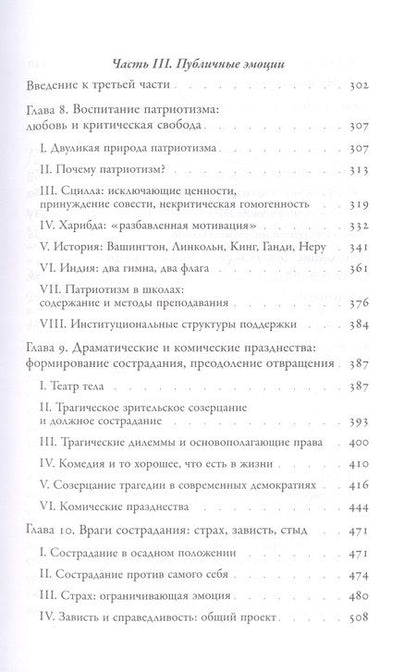 Фотография книги "Нуссбаум: Политические эмоции. Почему любовь важна для справедливости"