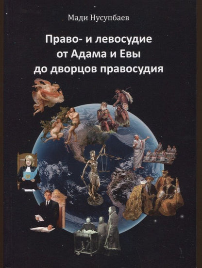Обложка книги "Нусупбаев: Право- и левосудие от Адама и Евы до дворцов правосудия"
