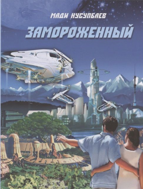 Обложка книги "Нусупбаев: Замороженный"