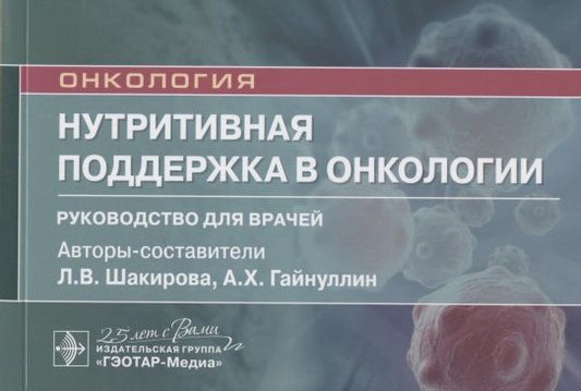 Обложка книги "Нутритивная поддержка в онкологии: руководство для врачей"