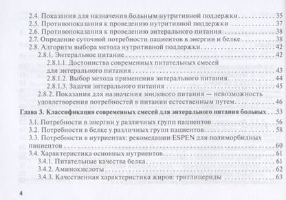 Фотография книги "Нутритивная поддержка в онкологии: руководство для врачей"