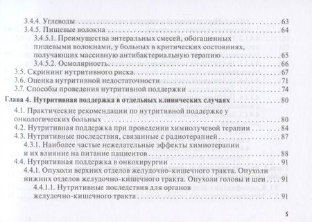 Фотография книги "Нутритивная поддержка в онкологии: руководство для врачей"