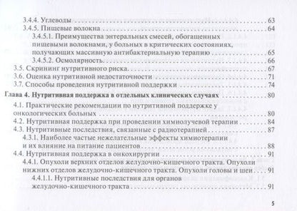 Фотография книги "Нутритивная поддержка в онкологии: руководство для врачей"