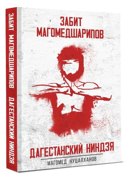 Фотография книги "Нуцалханов: Дагестанский ниндзя. Забит Магомедшарипов"
