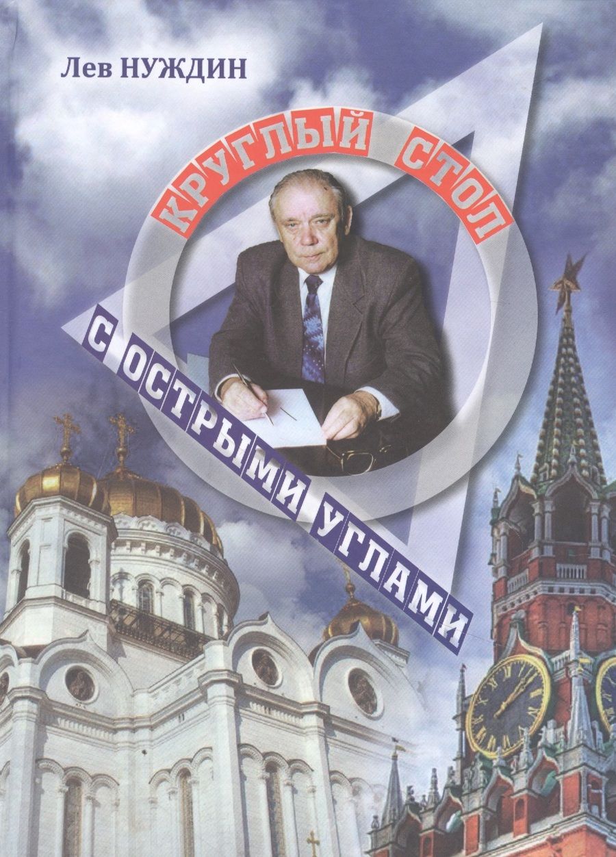 Обложка книги "Нуждин: Круглый стол с острыми углами"