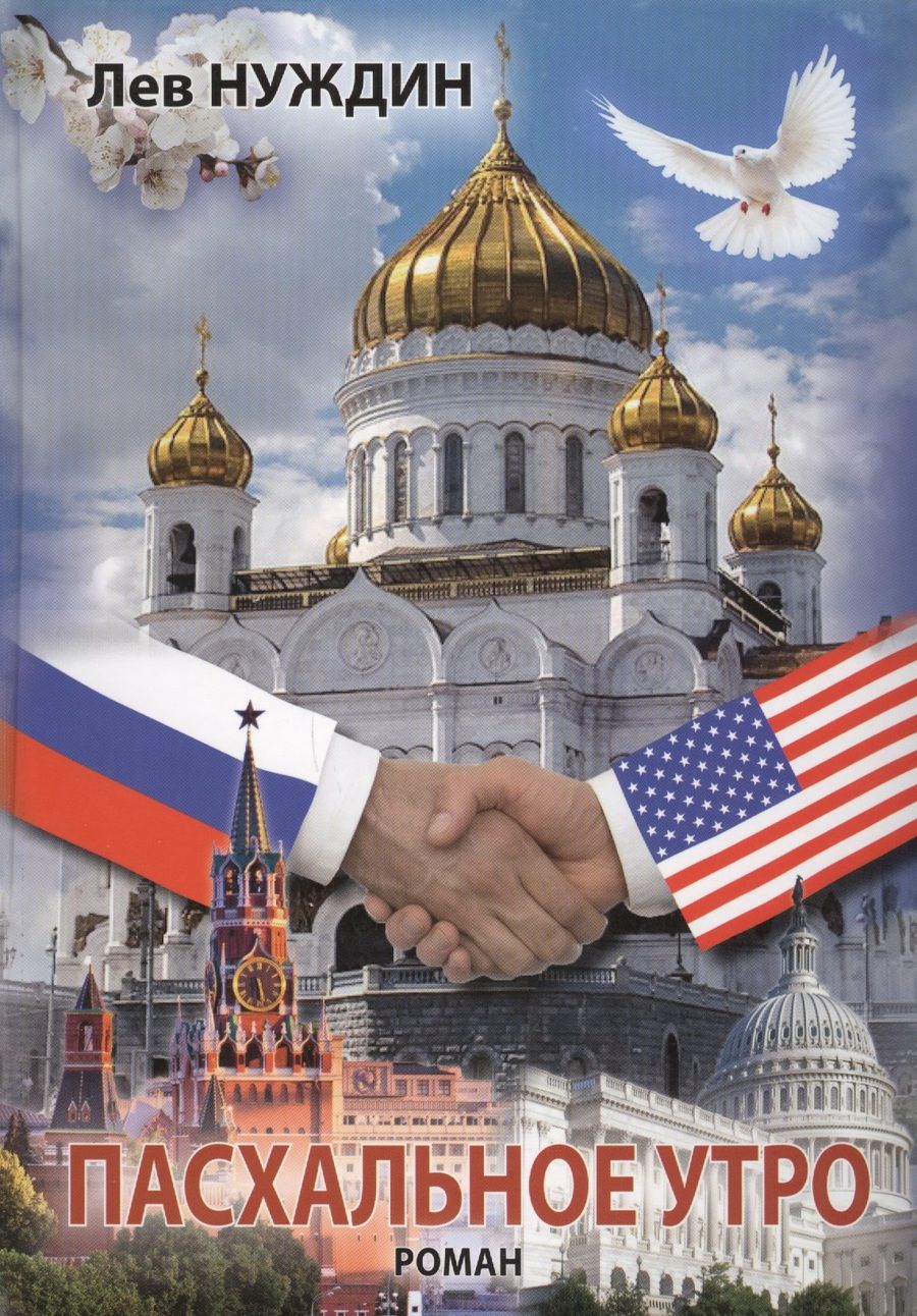 Обложка книги "Нуждин: Пасхальное утро. Роман о том, что было, могло быть, а может, и будет. Иллюзии в реальной среде"