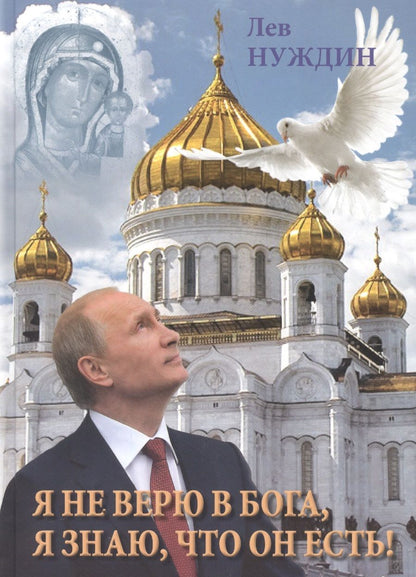 Обложка книги "Нуждин: Я не верю в Бога, я знаю, что он есть!"