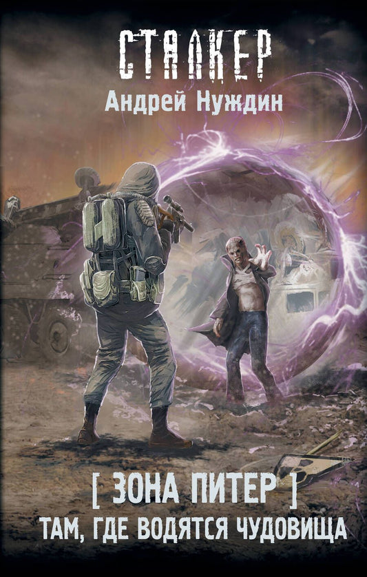 Обложка книги "Нуждин: Зона Питер. Там, где водятся чудовища"