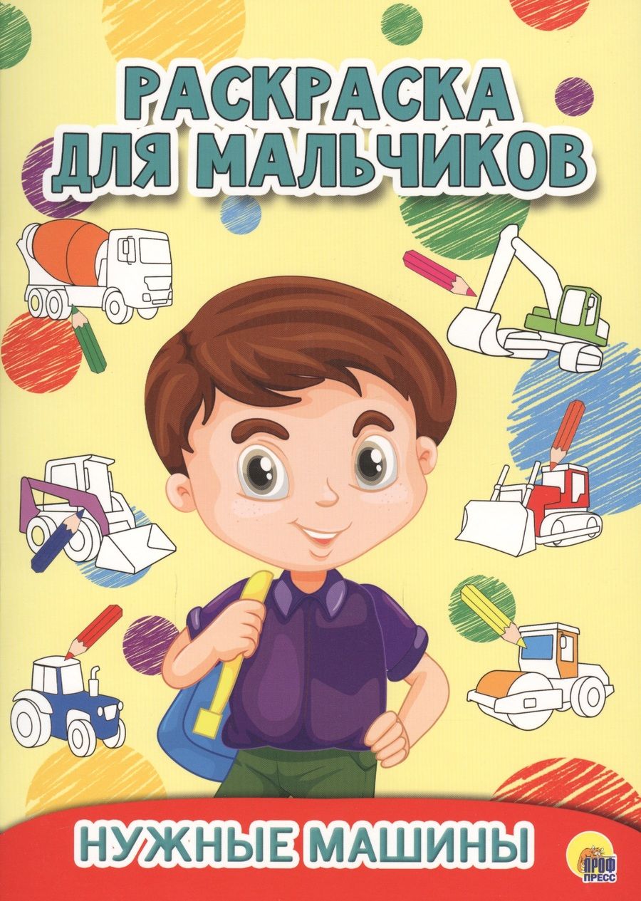 Обложка книги "Нужные машины"
