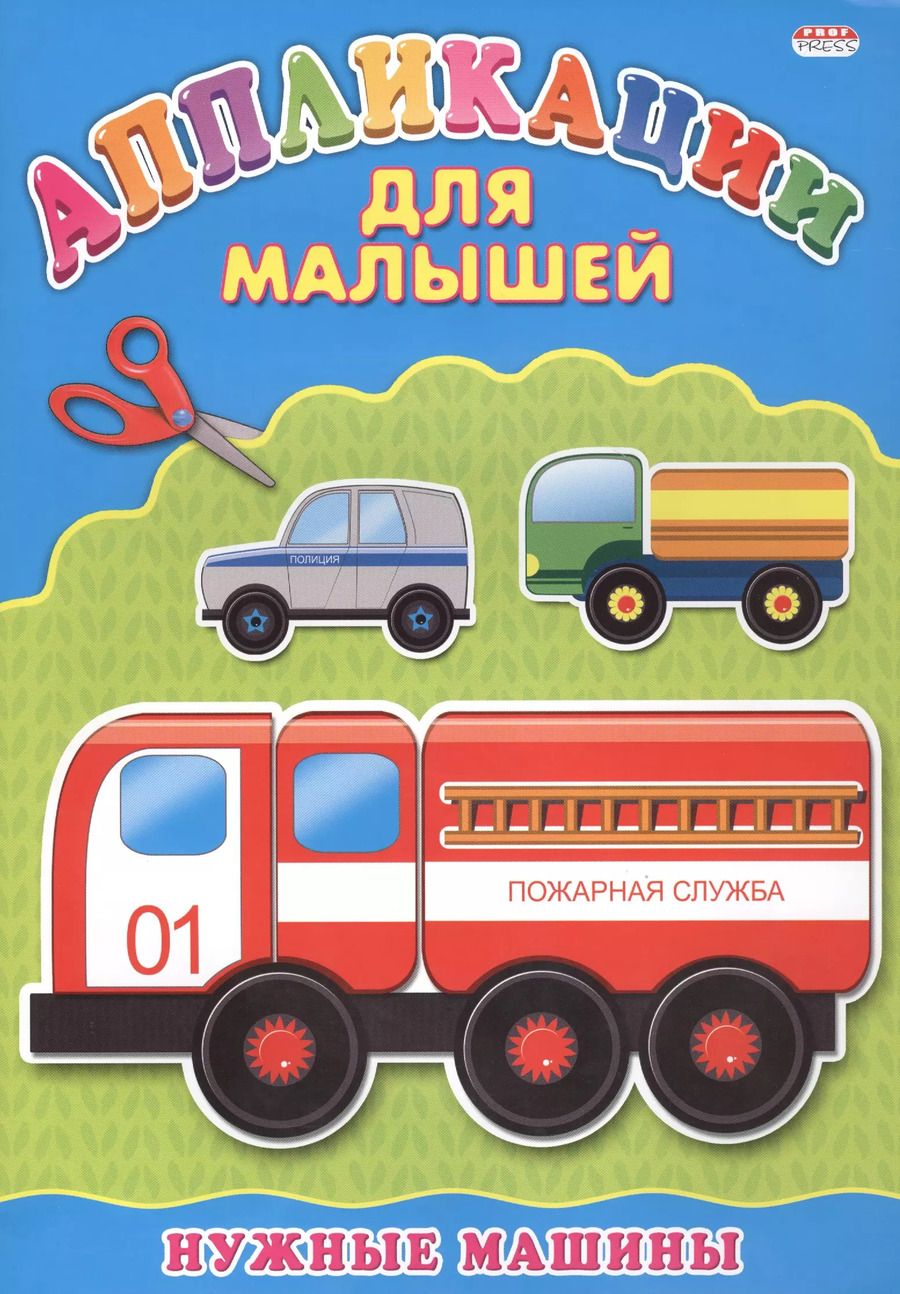 Обложка книги "Нужные машины"