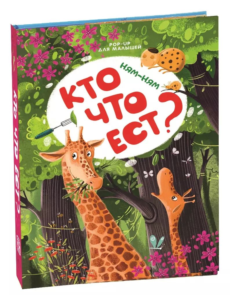 Обложка книги "Ням-ням. Кто что ест? Книжка-панорамка"