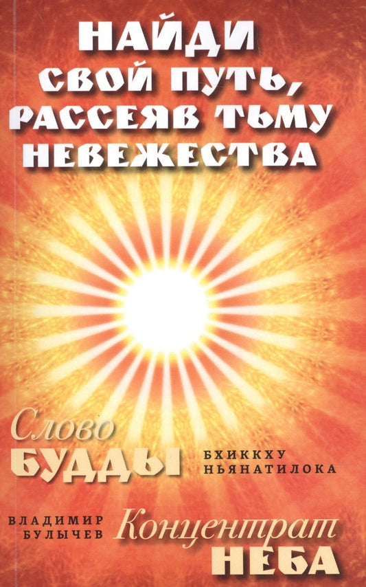 Обложка книги "Ньянатилока, Булычев: Найди свой путь, рассеяв тьму невежества"