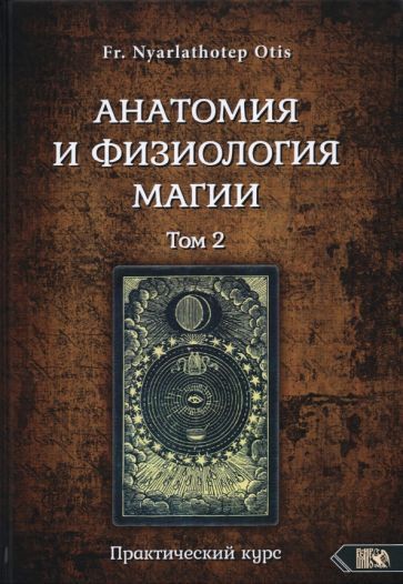 Обложка книги "Nyarlathoter Fr.: Анатомия и физиология магии. Том 2"