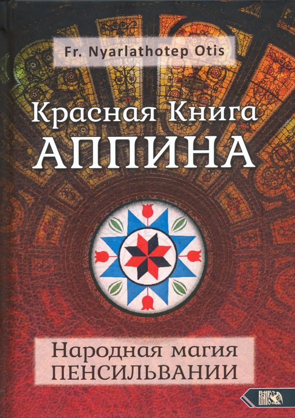 Обложка книги "Nyarlathoter Fr.: Красная Книга Аппина и Народная магия Пенсильвании"