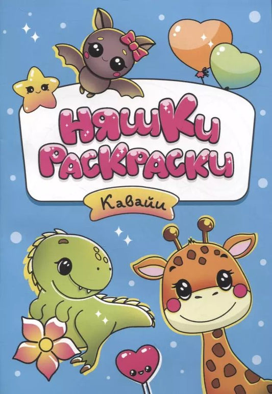 Обложка книги "Няшки-раскраски. Кавайи"