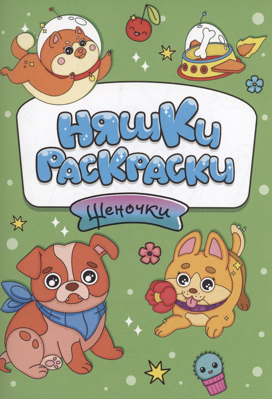 Обложка книги "Няшки-раскраски. Щеночки"