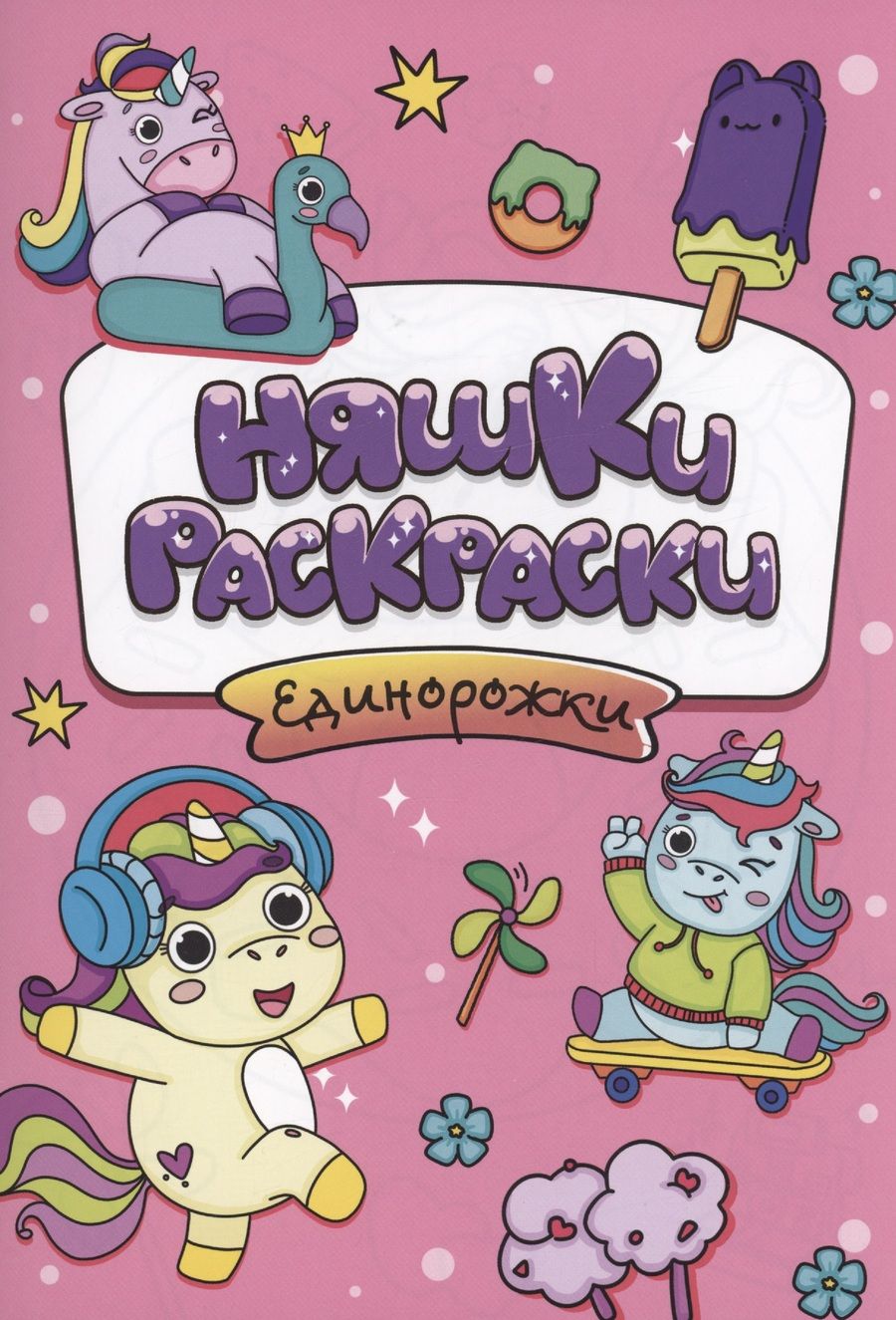 Обложка книги "Няшки-раскраски. Единорожки"