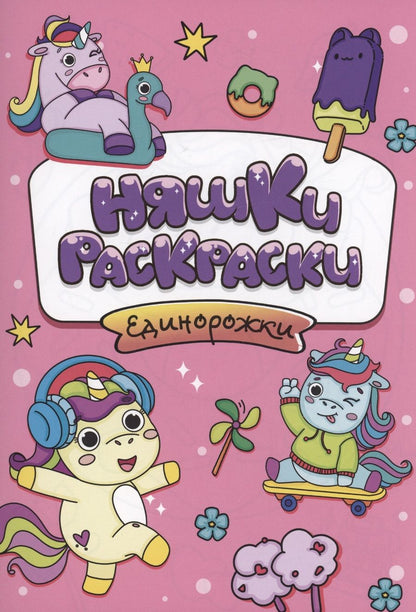 Обложка книги "Няшки-раскраски. Единорожки"
