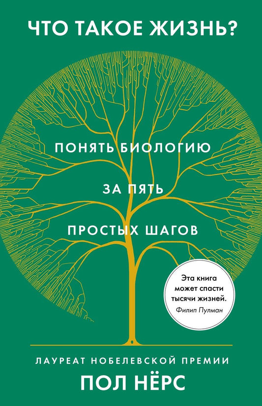 Обложка книги "Нёрс: Что такое жизнь? Понять биологию за пять простых шагов"