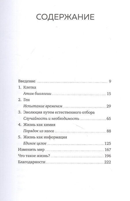 Фотография книги "Нёрс: Что такое жизнь? Понять биологию за пять простых шагов"