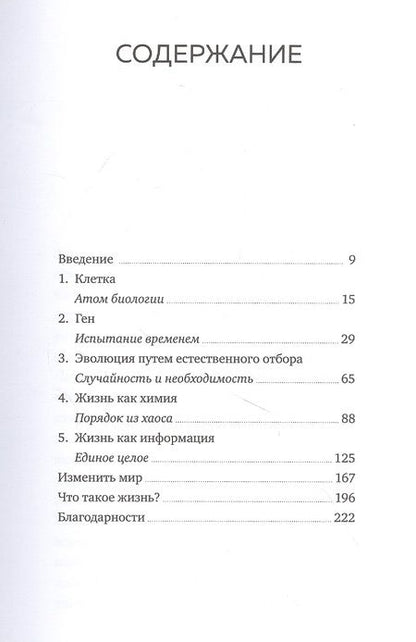 Фотография книги "Нёрс: Что такое жизнь? Понять биологию за пять простых шагов"