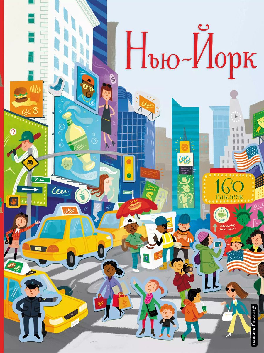 Обложка книги "Нью-Йорк (с наклейками)"