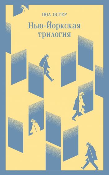 Фотография книги "Нью-Йоркская трилогия"