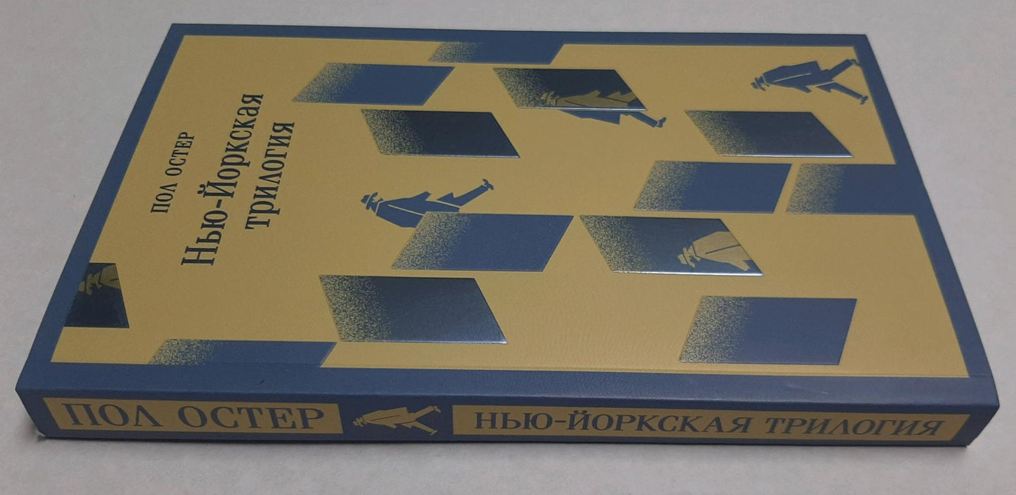 Фотография книги "Нью-Йоркская трилогия"