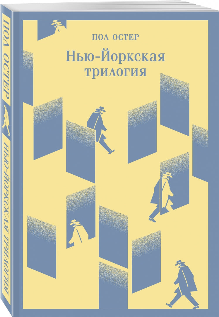 Фотография книги "Нью-Йоркская трилогия"