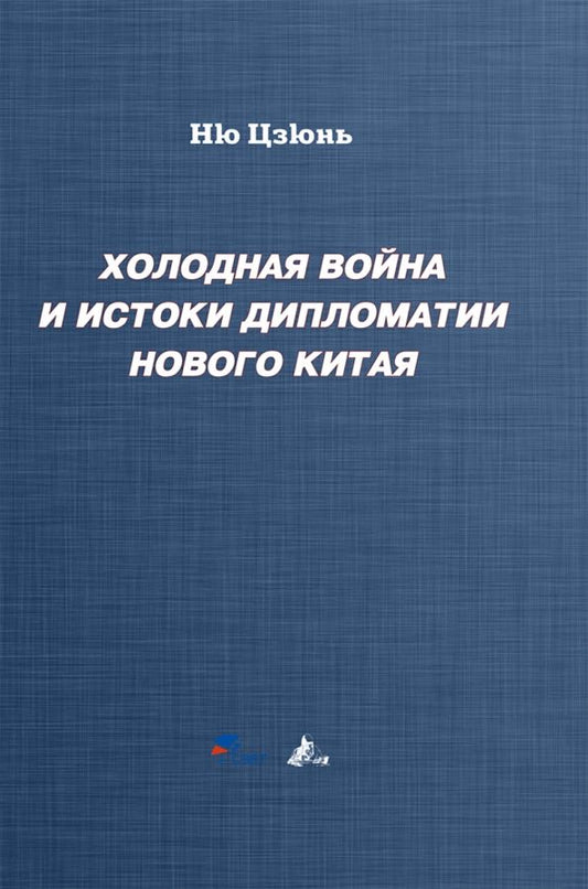 Обложка книги "Ню Цзюнь: Холодная война и истоки дипломатии Нового Китая"