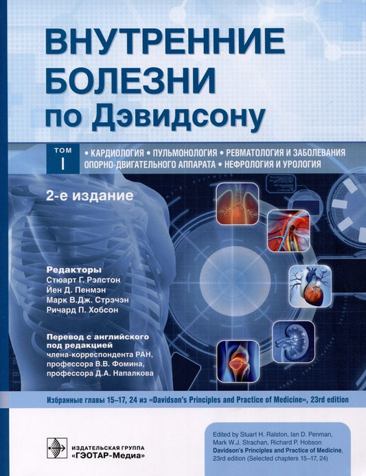 Обложка книги "Ньюбей, Грабб, Рейд: Внутренние болезни по Дэвидсону. Том 1. Кардиология. Пульмонология. Ревматология"