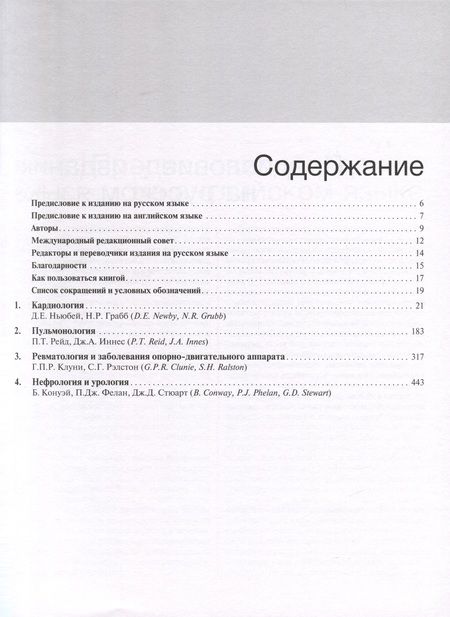 Фотография книги "Ньюбей, Грабб, Рейд: Внутренние болезни по Дэвидсону. Том 1. Кардиология. Пульмонология. Ревматология"