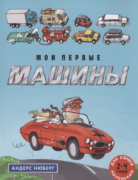 Обложка книги "Нюберг Андерс: Мои первые машины: книжка-картинка"