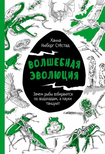 Обложка книги "Нюборг: Волшебная эволюция. Зачем рыбы взбираются по водопадам, а пауки танцуют"