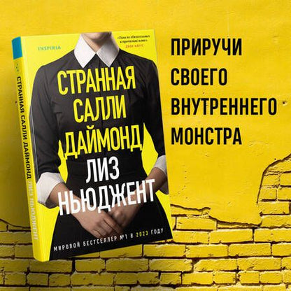 Фотография книги "Ньюджент: Странная Салли Даймонд"